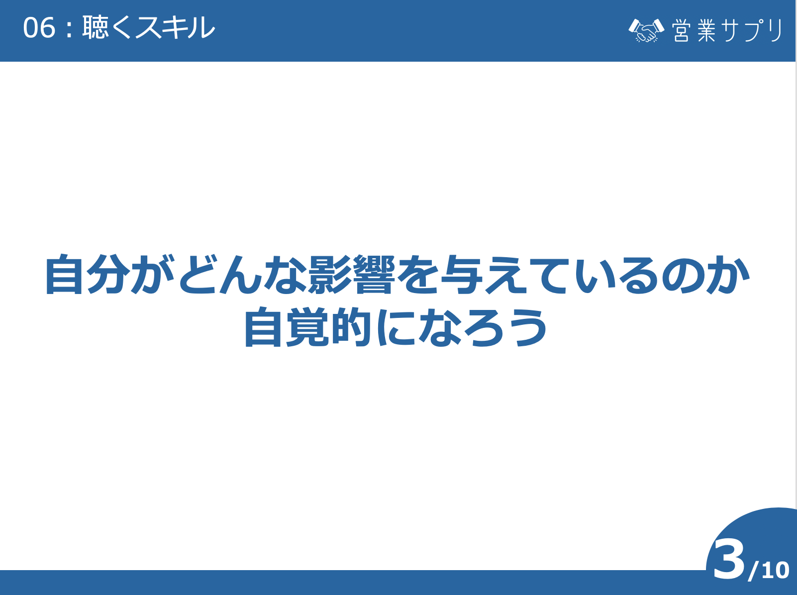 テキスト 聴くスキル オンライン研修 営業サプリ