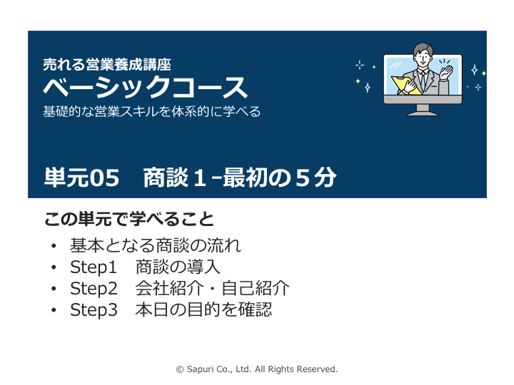 商談1】最初の5分 | オンライン研修｜営業サプリ